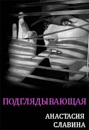 Обложка книги «Подглядывающая»