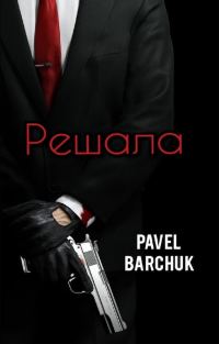 Обложка книги «Решала»