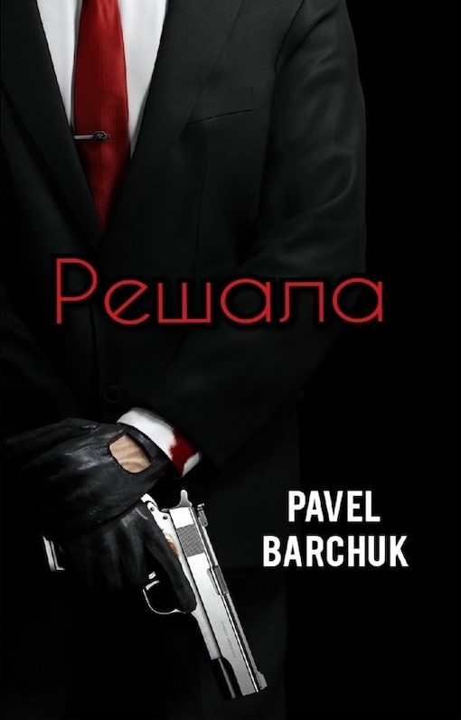 Обложка книги «Решала»