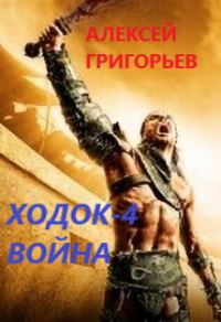 Обложка книги «Ходок 4. Война»