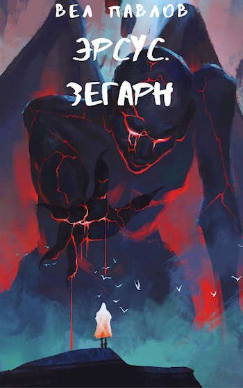 Обложка книги «Эрсус. Зегарн»