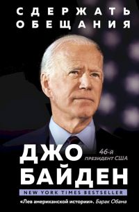 Обложка книги «Сдержать обещания. В жизни и политике»