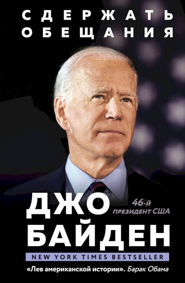 Обложка книги «Сдержать обещания. В жизни и политике»