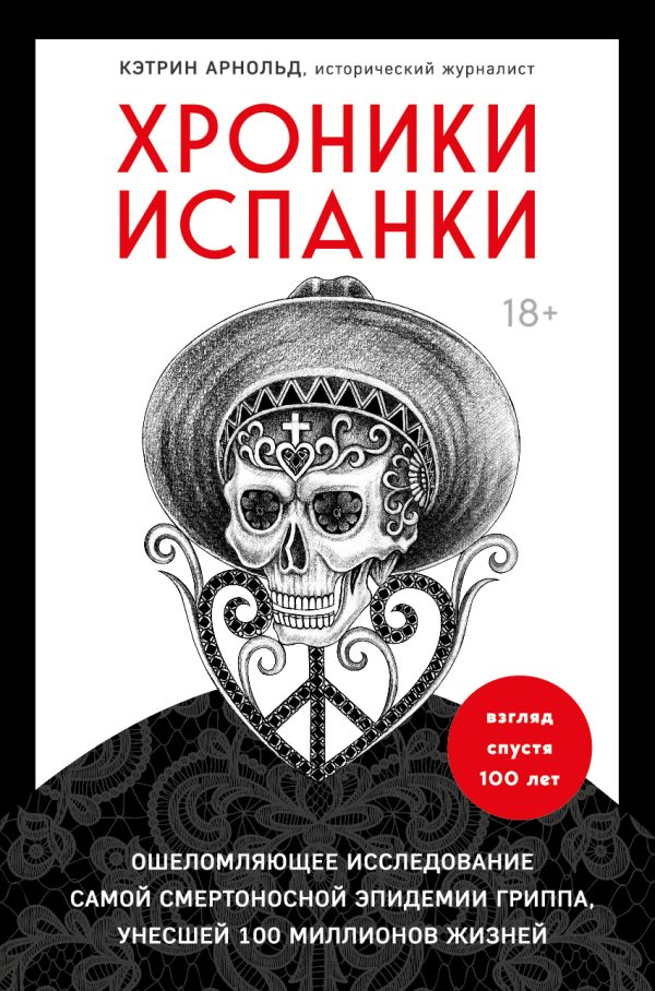 Обложка книги «Хроники испанки. Ошеломляющее исследование самой смертоносной эпидемии гриппа, унесшей 100 миллионов жизней»