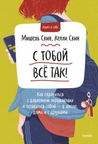 Обложка книги «С тобой всё так»