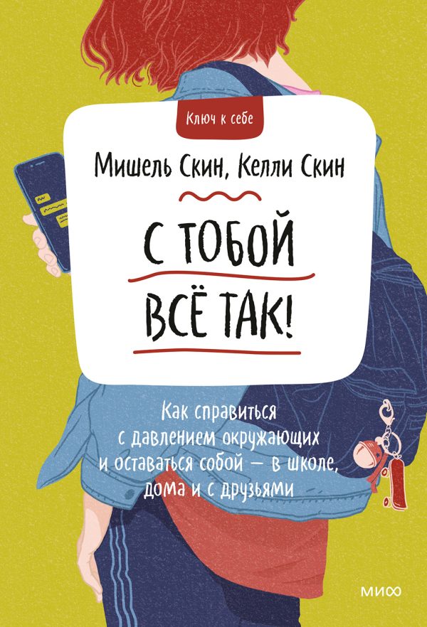 Обложка книги «С тобой всё так»