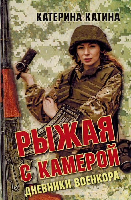 Обложка книги «Рыжая с камерой: дневники военкора»