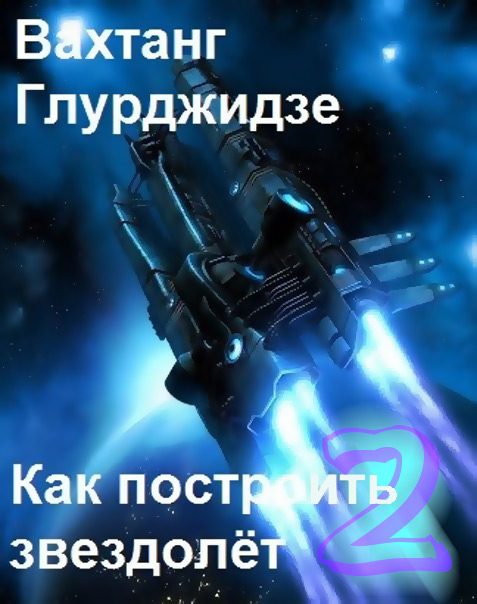 Обложка книги «Как построить звездолёт 2»