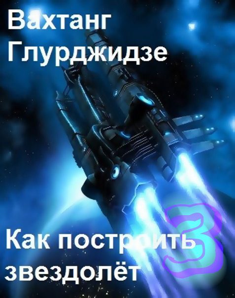 Обложка книги «Как построить звездолёт 3»