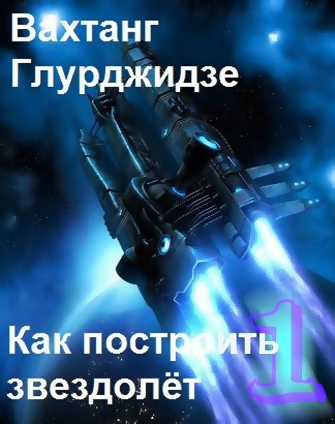 Обложка книги «Как построить звездолёт 1»