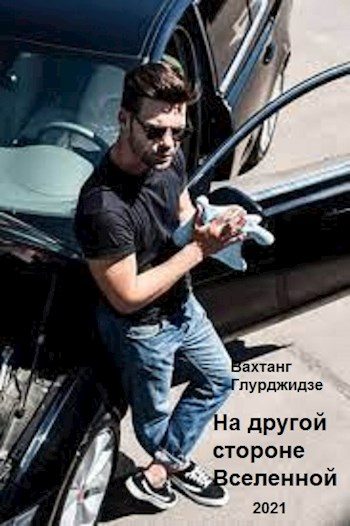 Обложка книги «На другой стороне Вселенной»