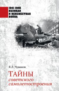 Обложка книги «Тайны советского самолетостроения»