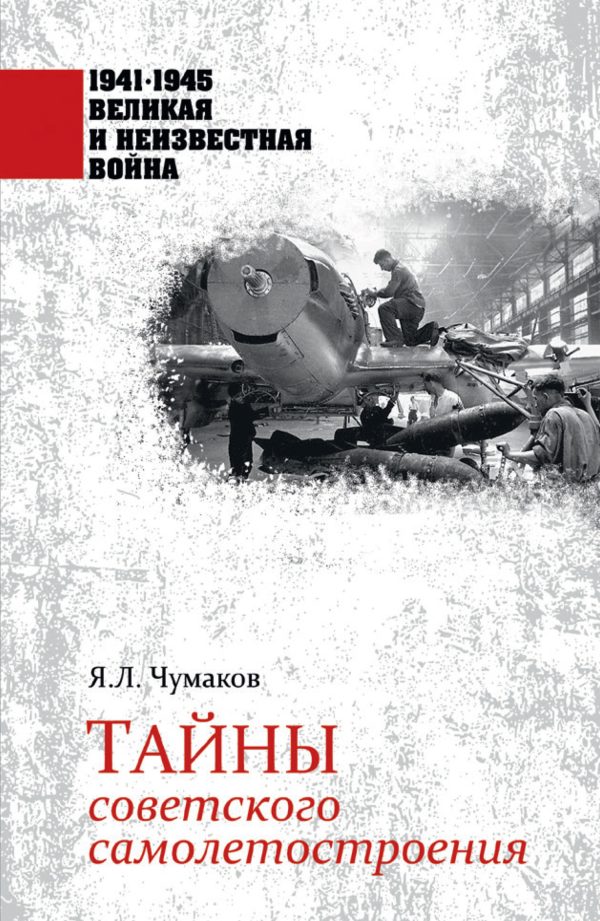 Обложка книги «Тайны советского самолетостроения»