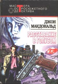 Обложка книги «Расставание в голубом. Глаза с желтизной. Оранжевый для савана»
