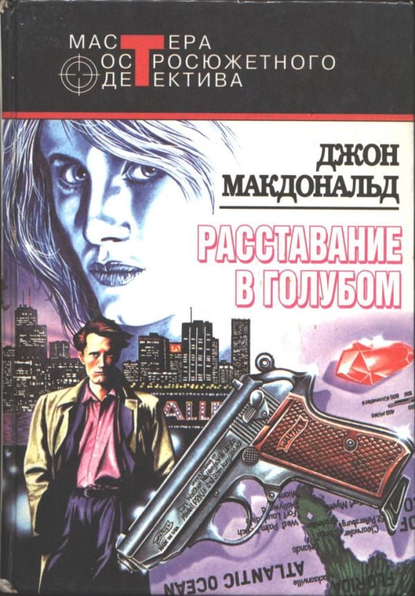 Обложка книги «Расставание в голубом. Глаза с желтизной. Оранжевый для савана»