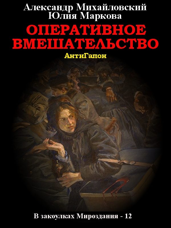 Обложка книги «Оперативное вмешательство»