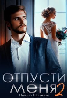Обложка книги «Отпусти меня 2»