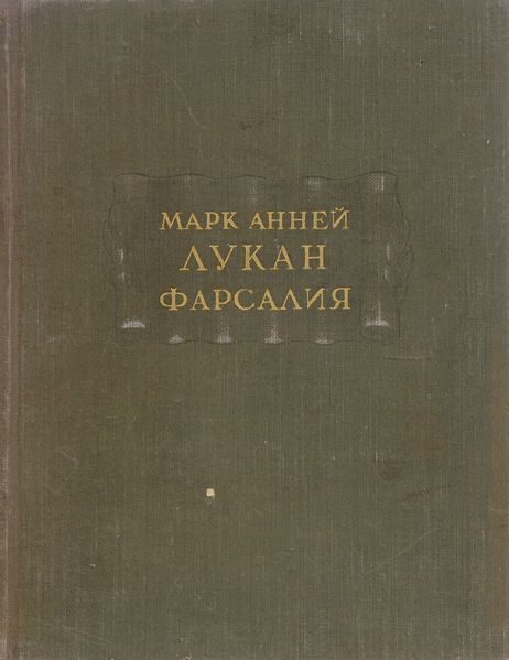 Обложка книги «Фарсалия, или Поэма о Гражданской войне»