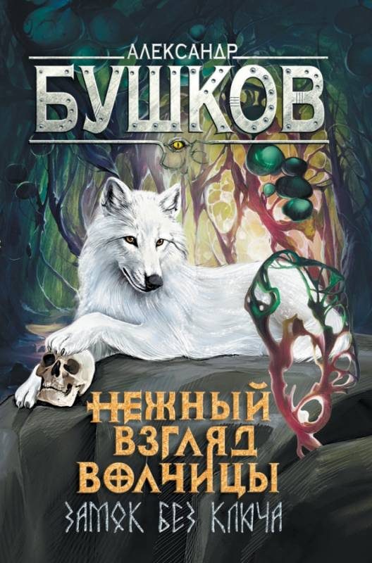 Обложка книги «Нежный взгляд волчицы. Замок без ключа»