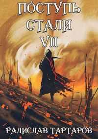 Обложка книги «Поступь стали VII»