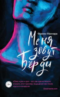 Обложка книги «Меня зовут Бёрди»