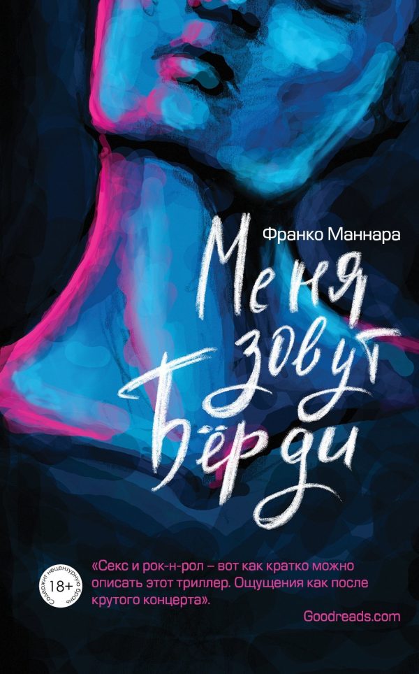 Обложка книги «Меня зовут Бёрди»