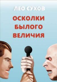 Обложка книги «Осколки былого величия»