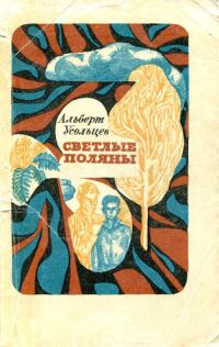 Обложка книги «Светлые поляны»