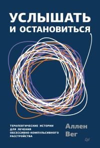 Обложка книги «Услышать и остановиться. Терапевтические истории для лечения обсессивно-компульсивного расстройства»