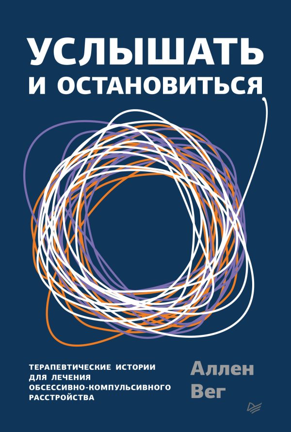 Обложка книги «Услышать и остановиться. Терапевтические истории для лечения обсессивно-компульсивного расстройства»