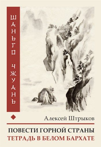 Обложка книги «Шаньго чжуань. Тетрадь в белом бархате»