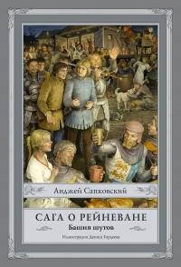 Обложка книги «Башня шутов»