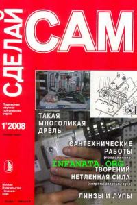 Обложка книги «Такая многоликая дрель. Сантехнические работы. Водоснабжение...("Сделай сам" №1∙2008)»