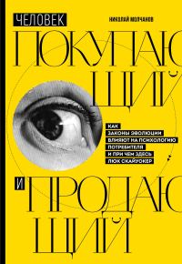 Обложка книги «Человек покупающий и продающий. Как законы эволюции влияют на психологию потребителя и причем здесь Люк Скайуокер»