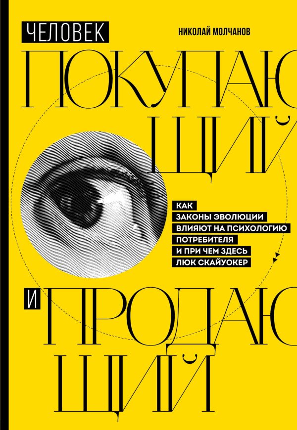 Обложка книги «Человек покупающий и продающий. Как законы эволюции влияют на психологию потребителя и причем здесь Люк Скайуокер»