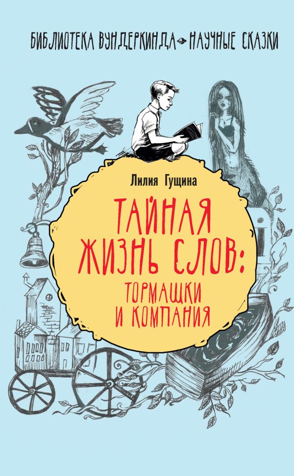 Обложка книги «Тайная жизнь слов: тормашки и компания»