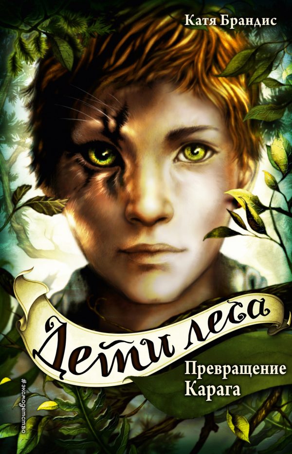 Обложка книги «Превращение Карага»