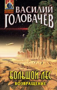 Обложка книги «Большой лес. Возвращение»