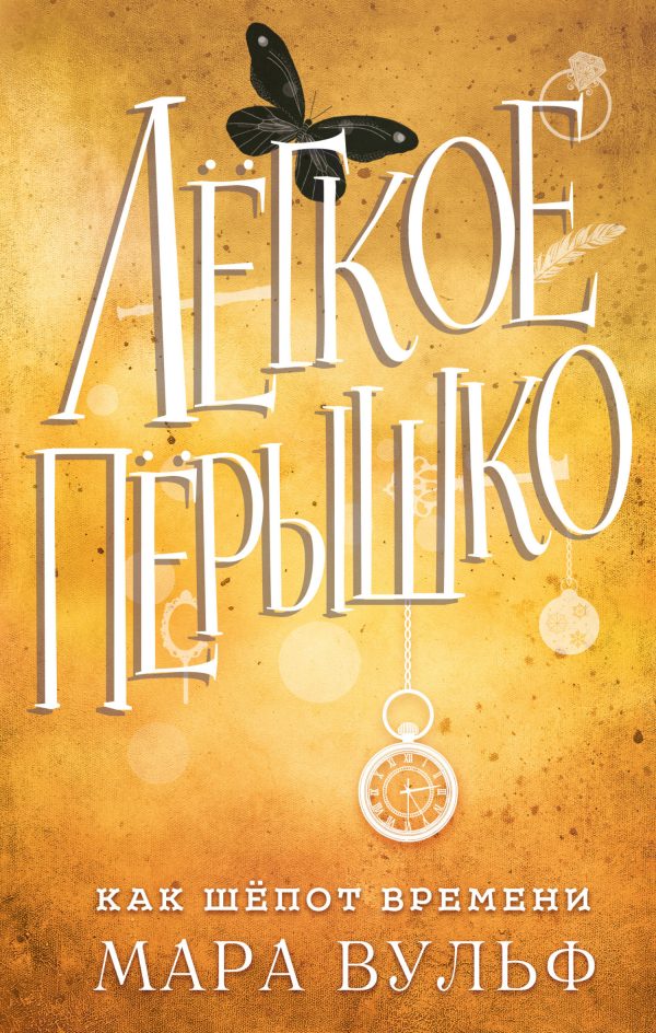 Обложка книги «Как шёпот времени»