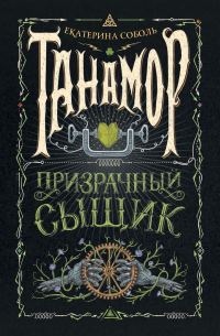 Обложка книги «Призрачный сыщик»