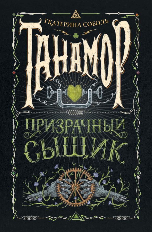 Обложка книги «Призрачный сыщик»