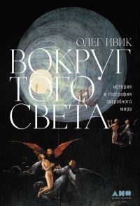 Обложка книги «Вокруг того света. История и география загробного мира»