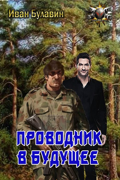 Обложка книги «Проводник в будущее»