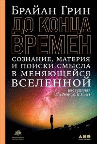 Обложка книги «До конца времен. Сознание, материя и поиски смысла в меняющейся Вселенной»