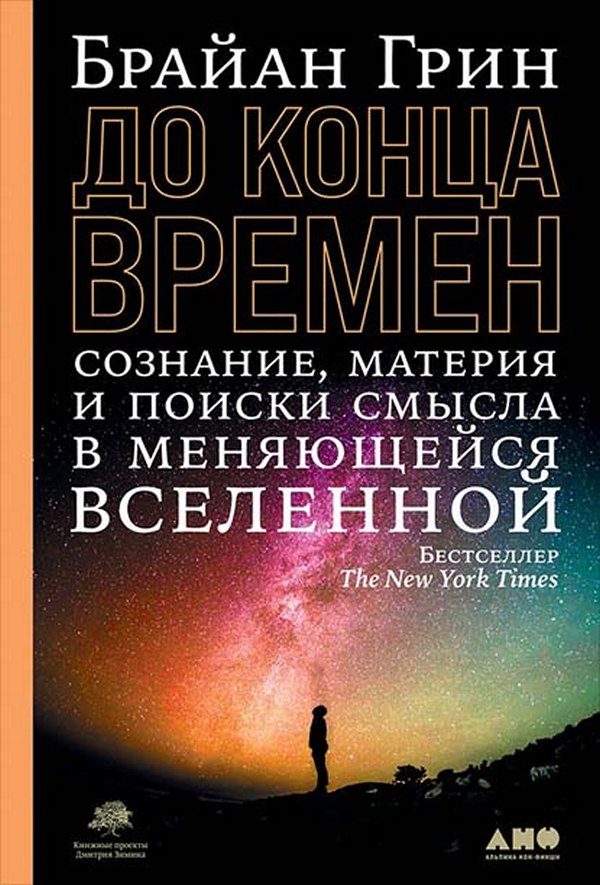 Обложка книги «До конца времен. Сознание, материя и поиски смысла в меняющейся Вселенной»