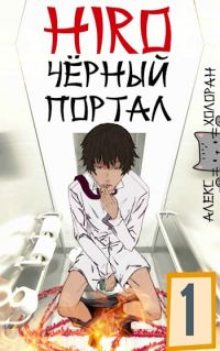 Обложка книги «Чёрный портал»