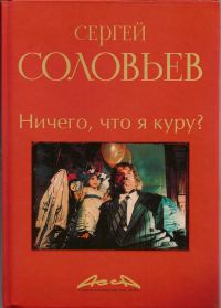 Обложка книги «Асса и другие произведения этого автора. Книга 2. Ничего, что я куру?»
