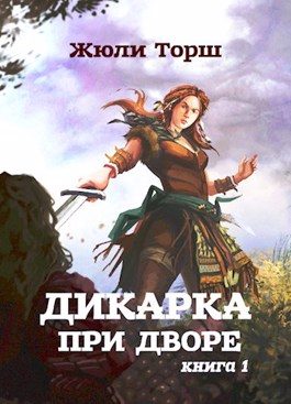 Обложка книги «Дикарка при дворе»
