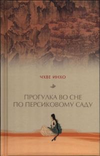 Обложка книги «Прогулка во сне по персиковому саду»