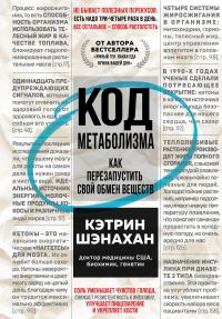 Обложка книги «Код метаболизма. Как перезапустить свой обмен веществ»